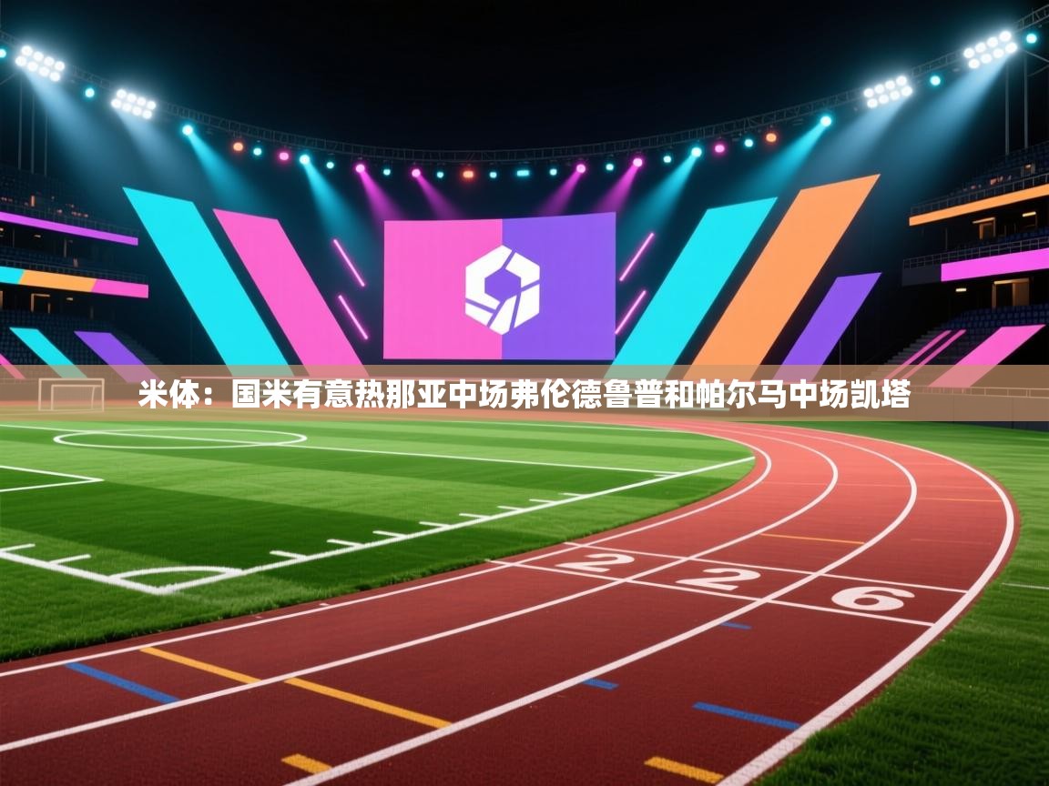 米体：国米有意热那亚中场弗伦德鲁普和帕尔马中场凯塔