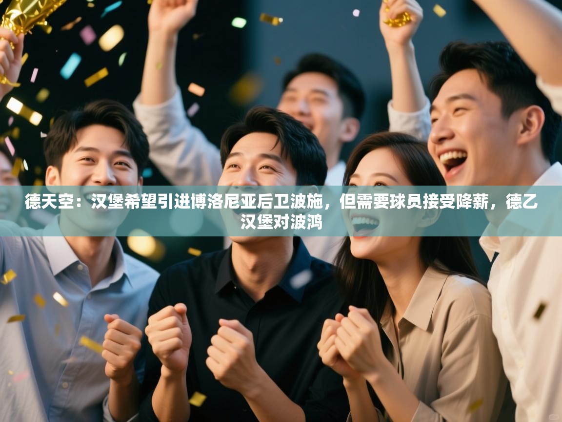 德天空：汉堡希望引进博洛尼亚后卫波施，但需要球员接受降薪，德乙汉堡对波鸿