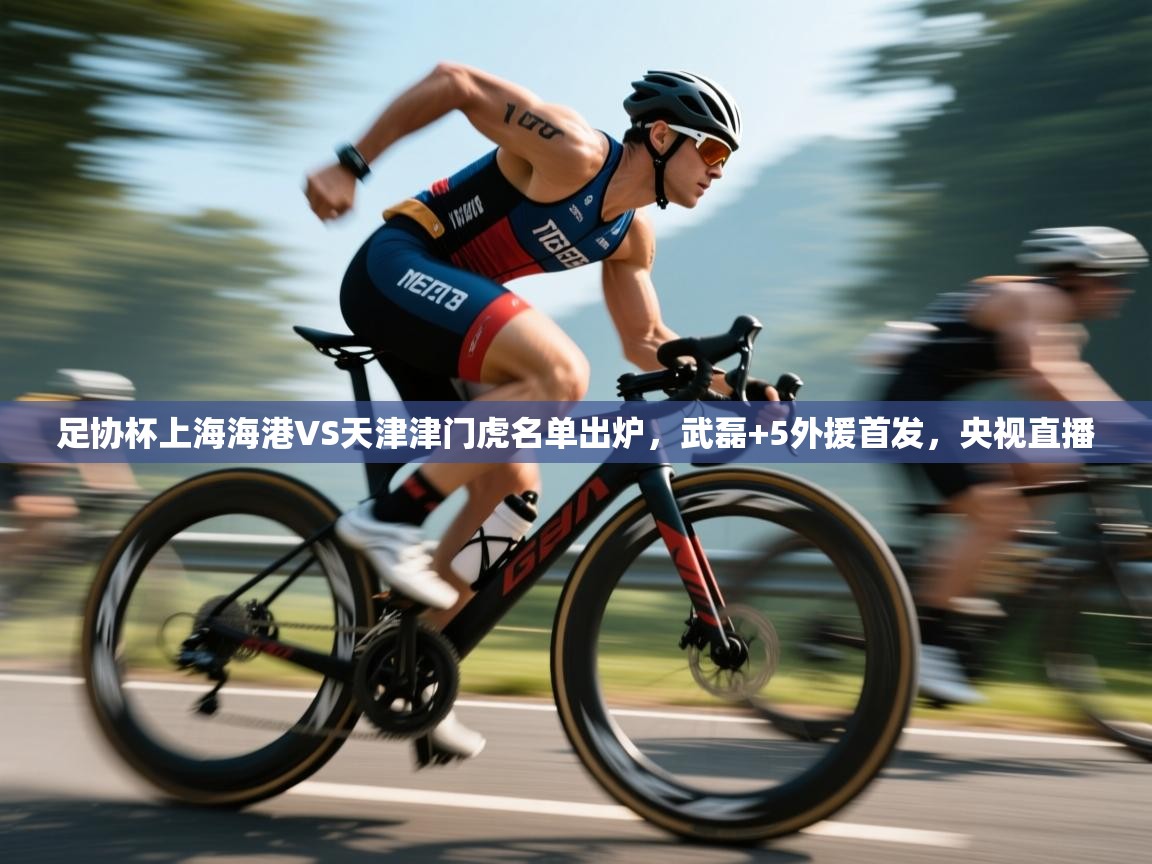 足协杯上海海港VS天津津门虎名单出炉，武磊+5外援首发，央视直播