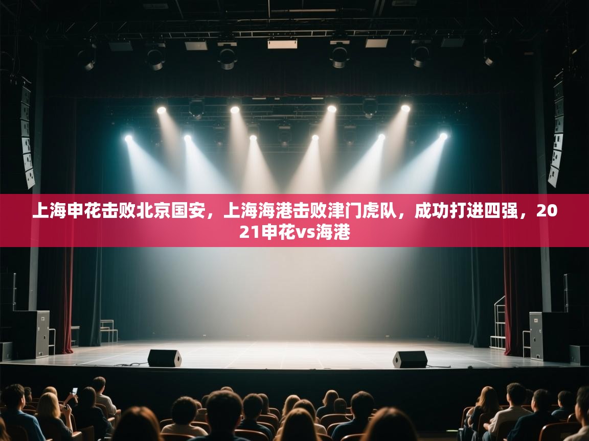 上海申花击败北京国安，上海海港击败津门虎队，成功打进四强，2021申花vs海港