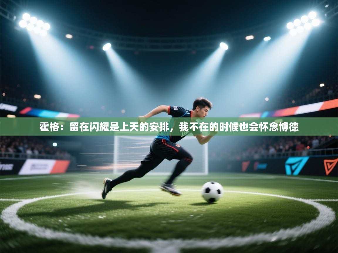 霍格:留在闪耀是上天的安排,我不在的时候也会怀念博德 第2张