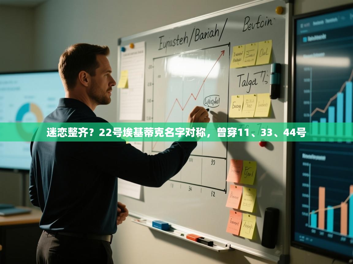 迷恋整齐？22号埃基蒂克名字对称，曾穿11、33、44号