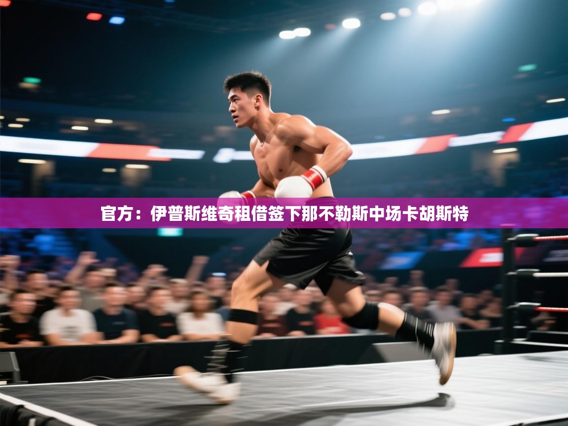 官方:伊普斯维奇租借签下那不勒斯中场卡胡斯特 第1张