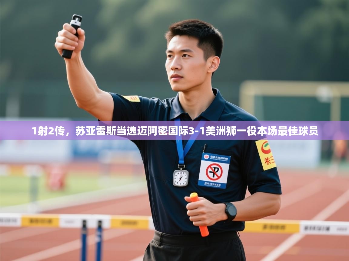 1射2传，苏亚雷斯当选迈阿密国际3-1美洲狮一役本场最佳球员