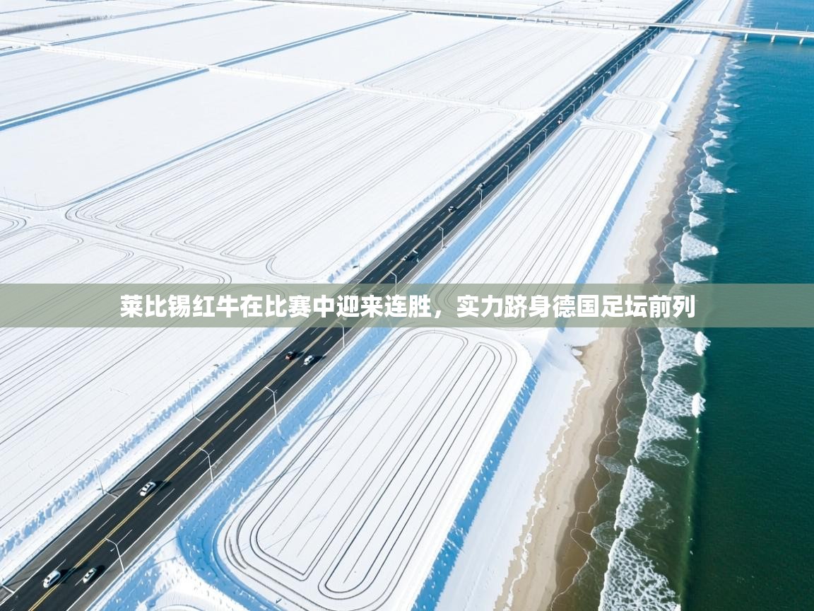 莱比锡红牛在比赛中迎来连胜，实力跻身德国足坛前列