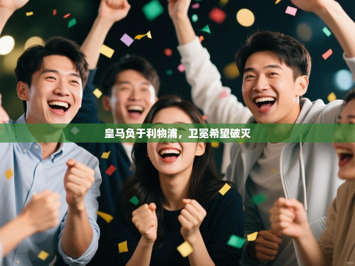 皇马负于利物浦,卫冕希望破灭 第2张