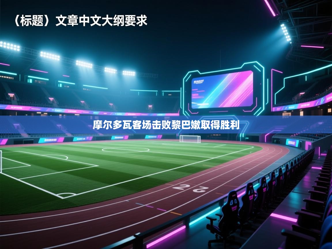 摩尔多瓦客场击败黎巴嫩取得胜利 第1张