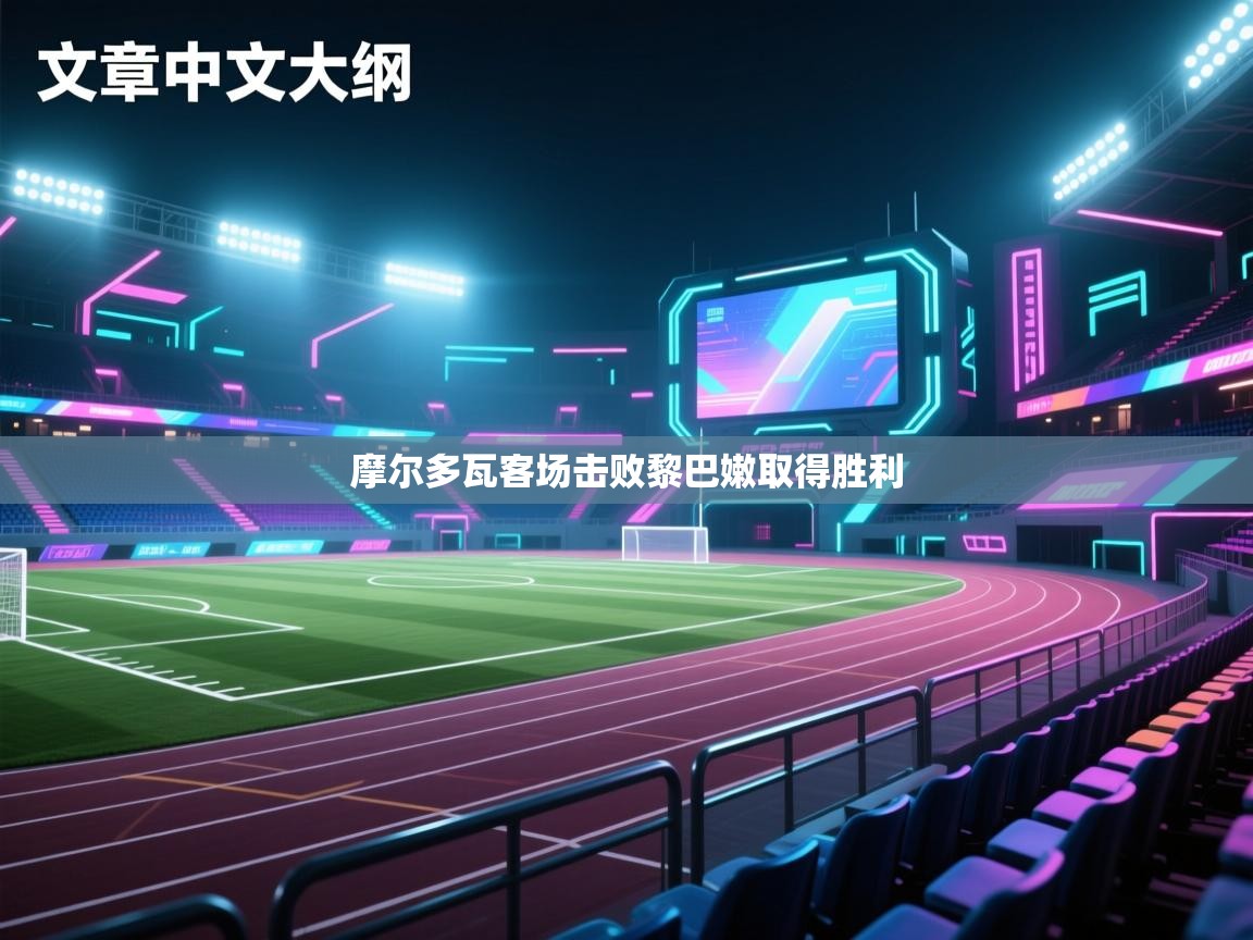 摩尔多瓦客场击败黎巴嫩取得胜利 第2张