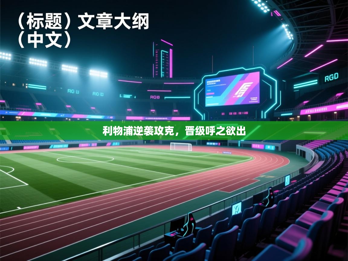 利物浦逆袭攻克，晋级呼之欲出