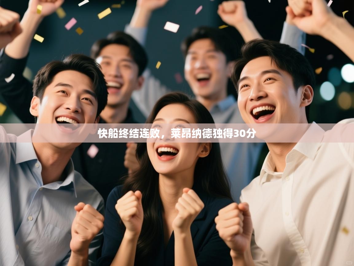 快船终结连败,莱昂纳德独得30分 第1张