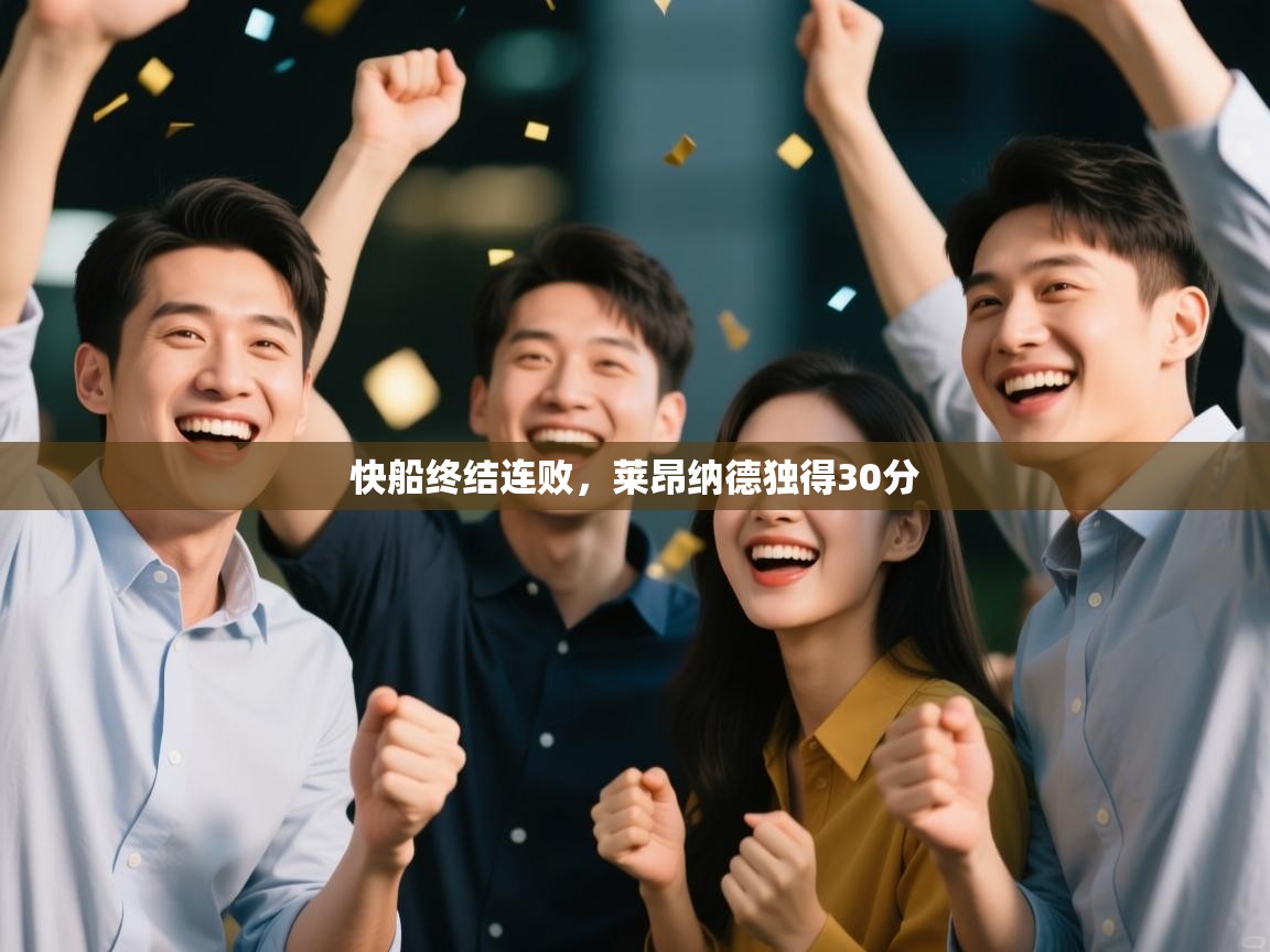 快船终结连败,莱昂纳德独得30分 第2张