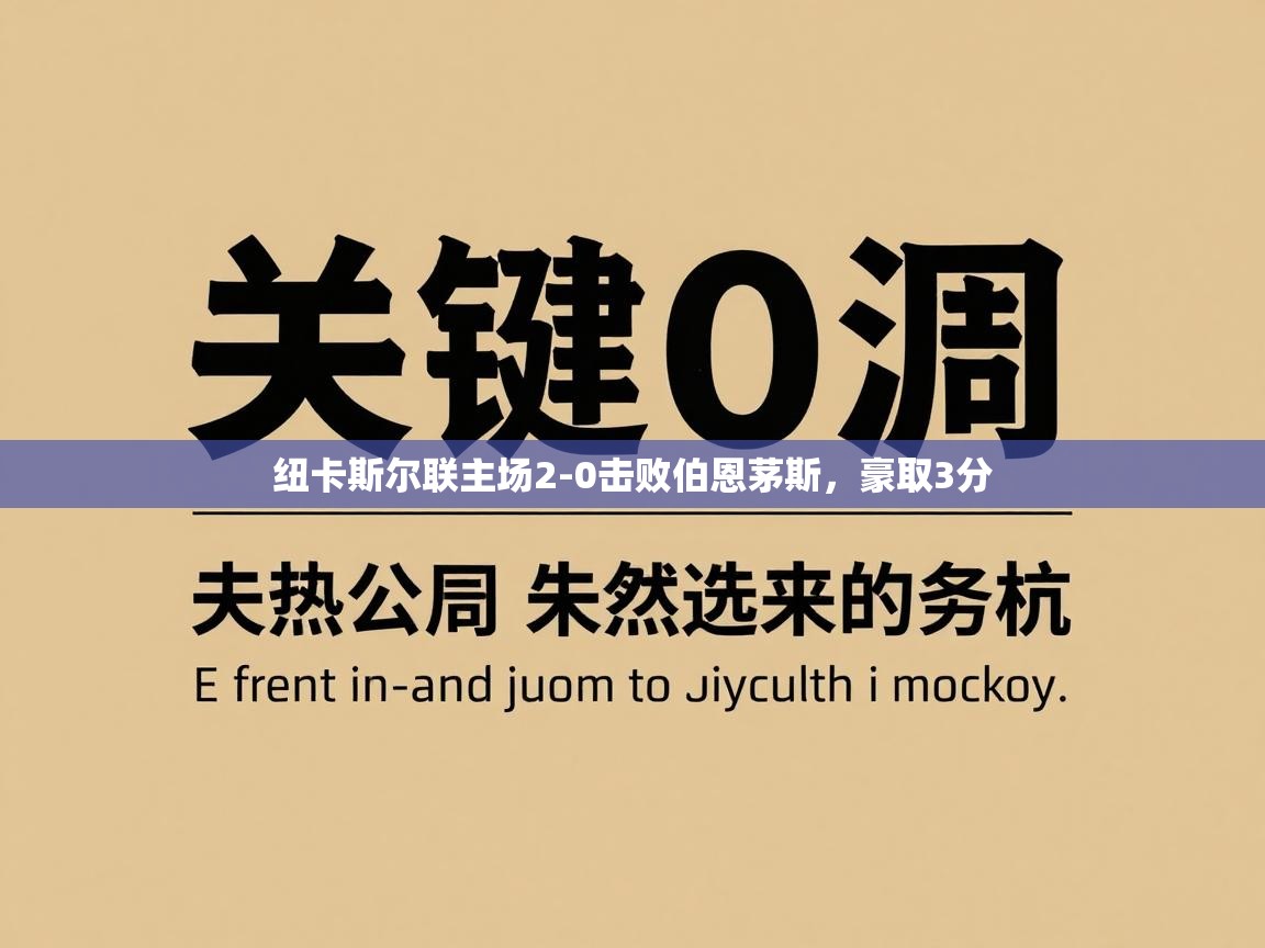 纽卡斯尔联主场2-0击败伯恩茅斯，豪取3分