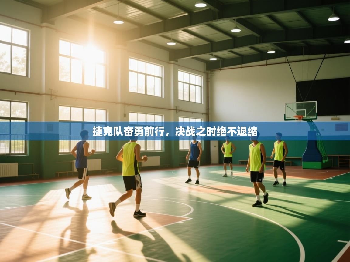 捷克队奋勇前行，决战之时绝不退缩