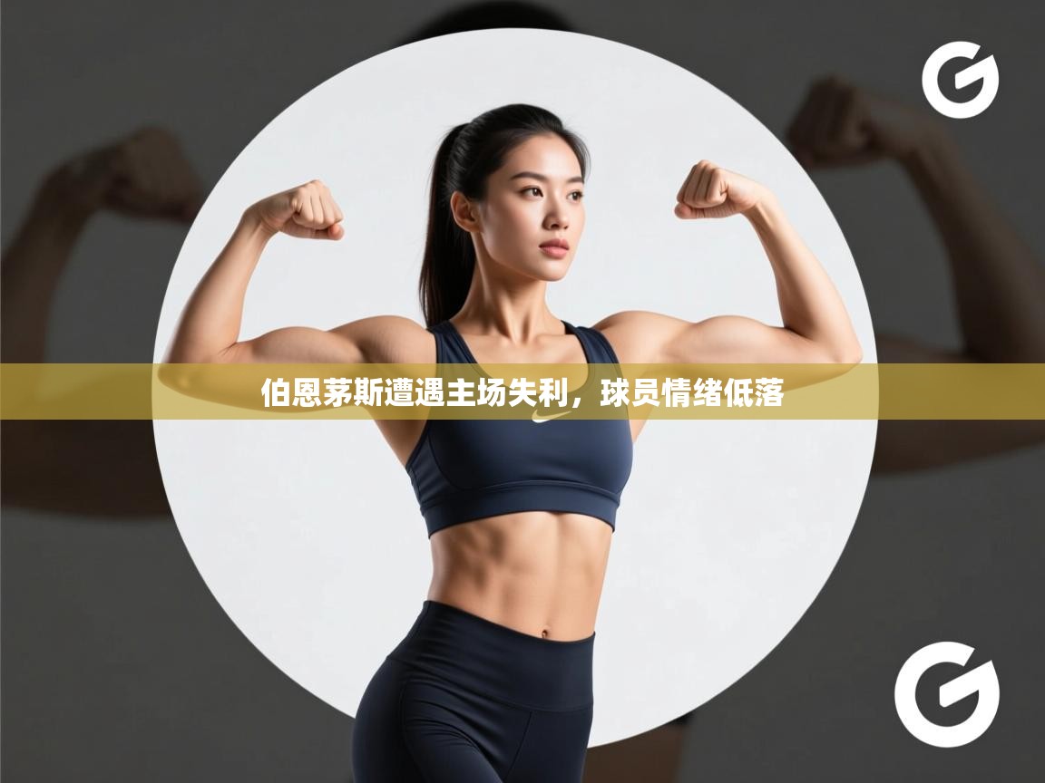 伯恩茅斯遭遇主场失利，球员情绪低落