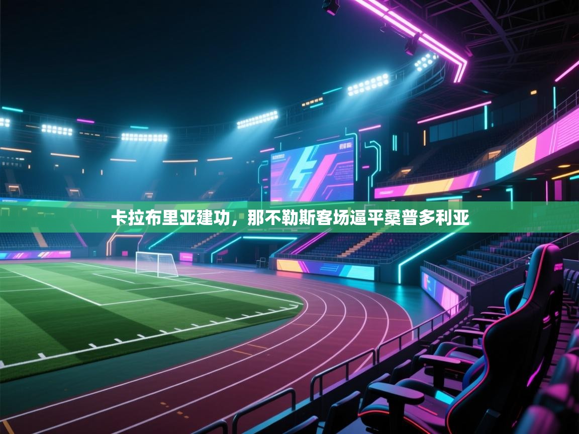 卡拉布里亚建功,那不勒斯客场逼平桑普多利亚 第2张