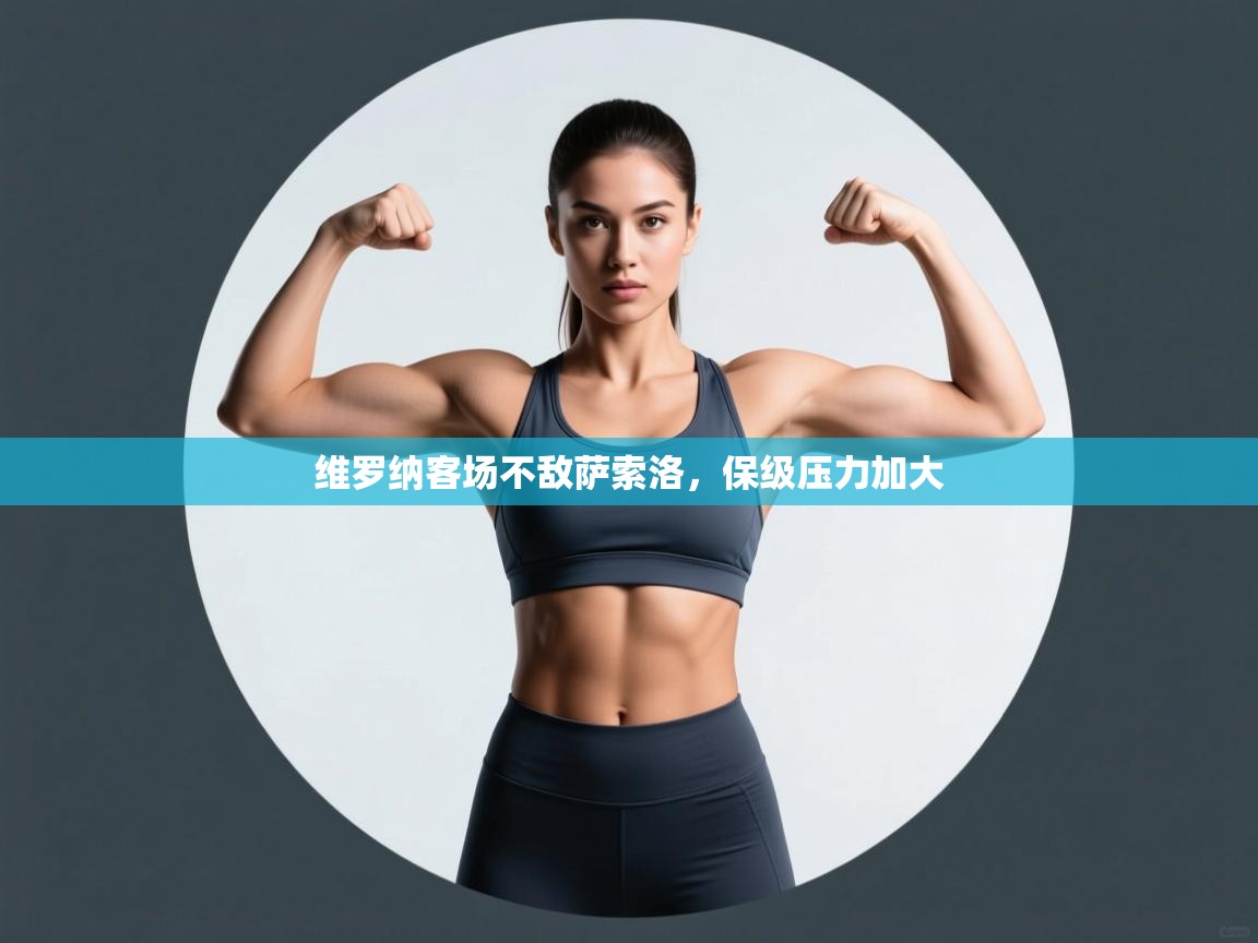 维罗纳客场不敌萨索洛，保级压力加大