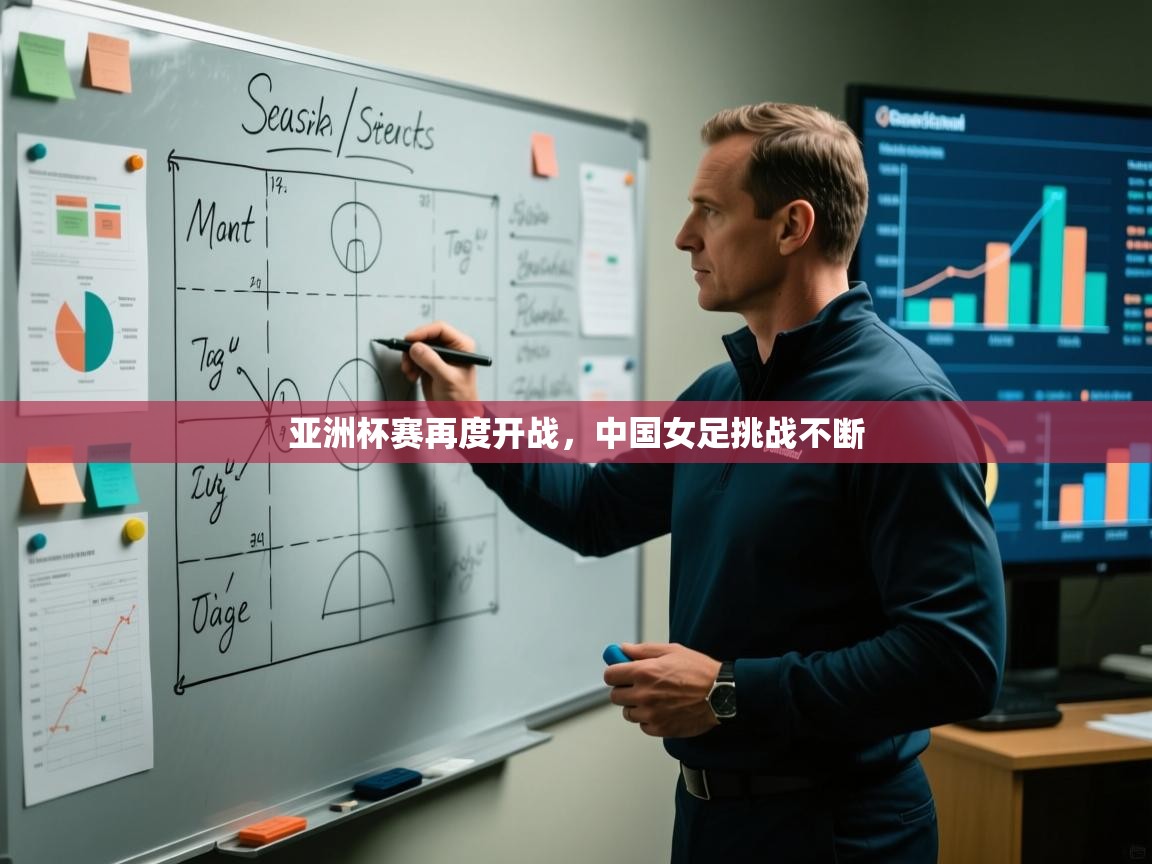 亚洲杯赛再度开战,中国女足挑战不断 第1张