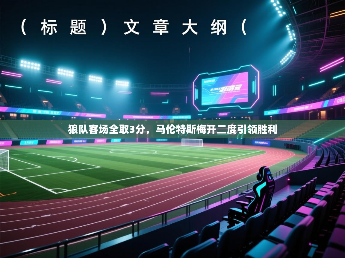 狼队客场全取3分，马伦特斯梅开二度引领胜利