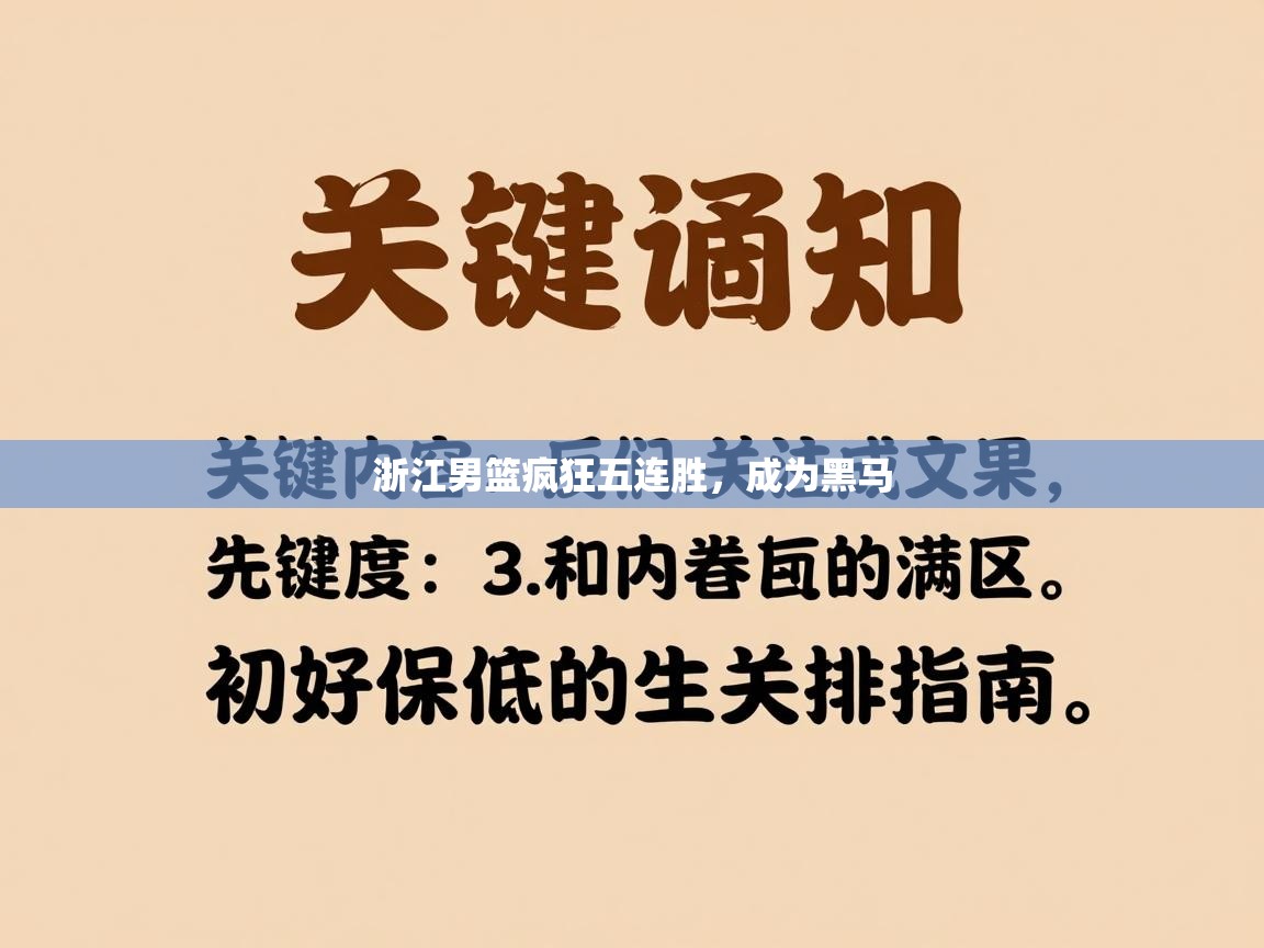 浙江男篮疯狂五连胜，成为黑马