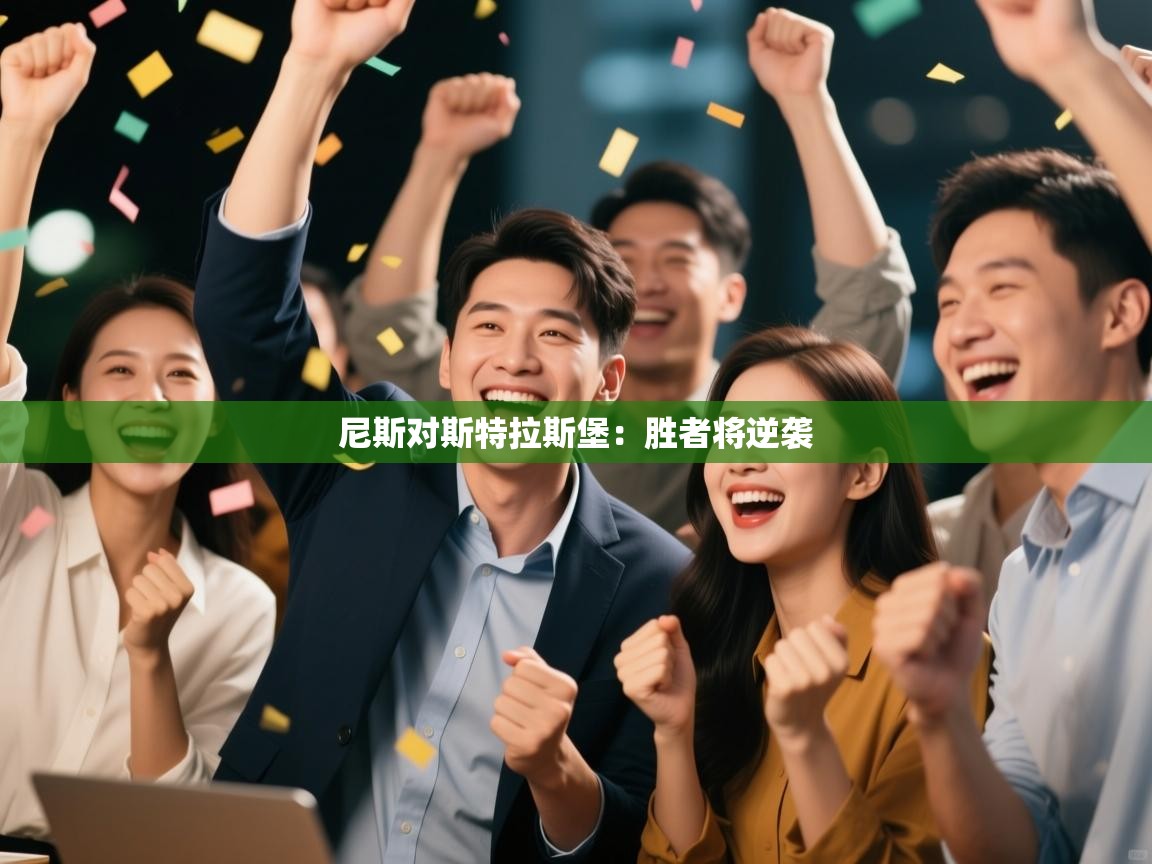 尼斯对斯特拉斯堡：胜者将逆袭