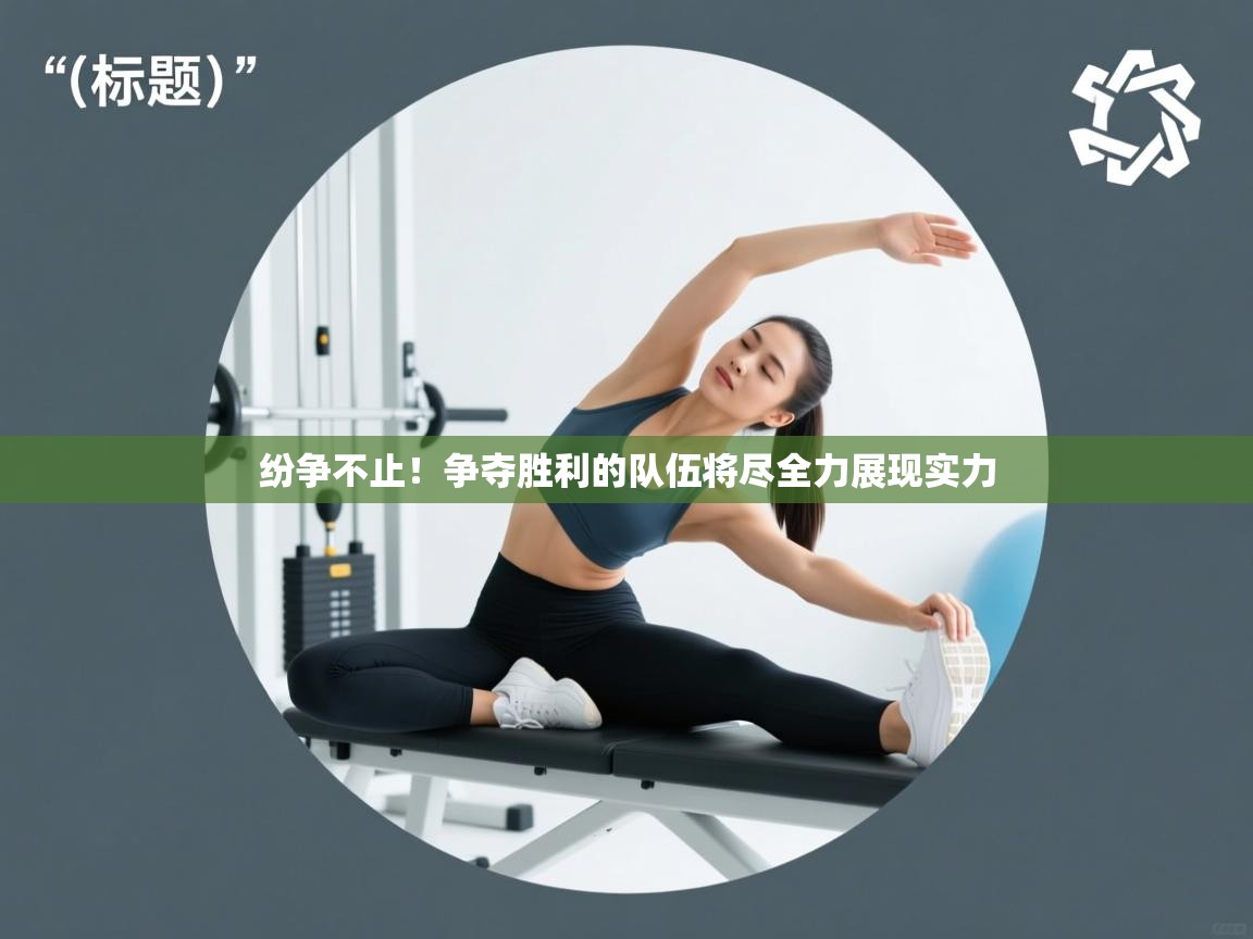 纷争不止！争夺胜利的队伍将尽全力展现实力