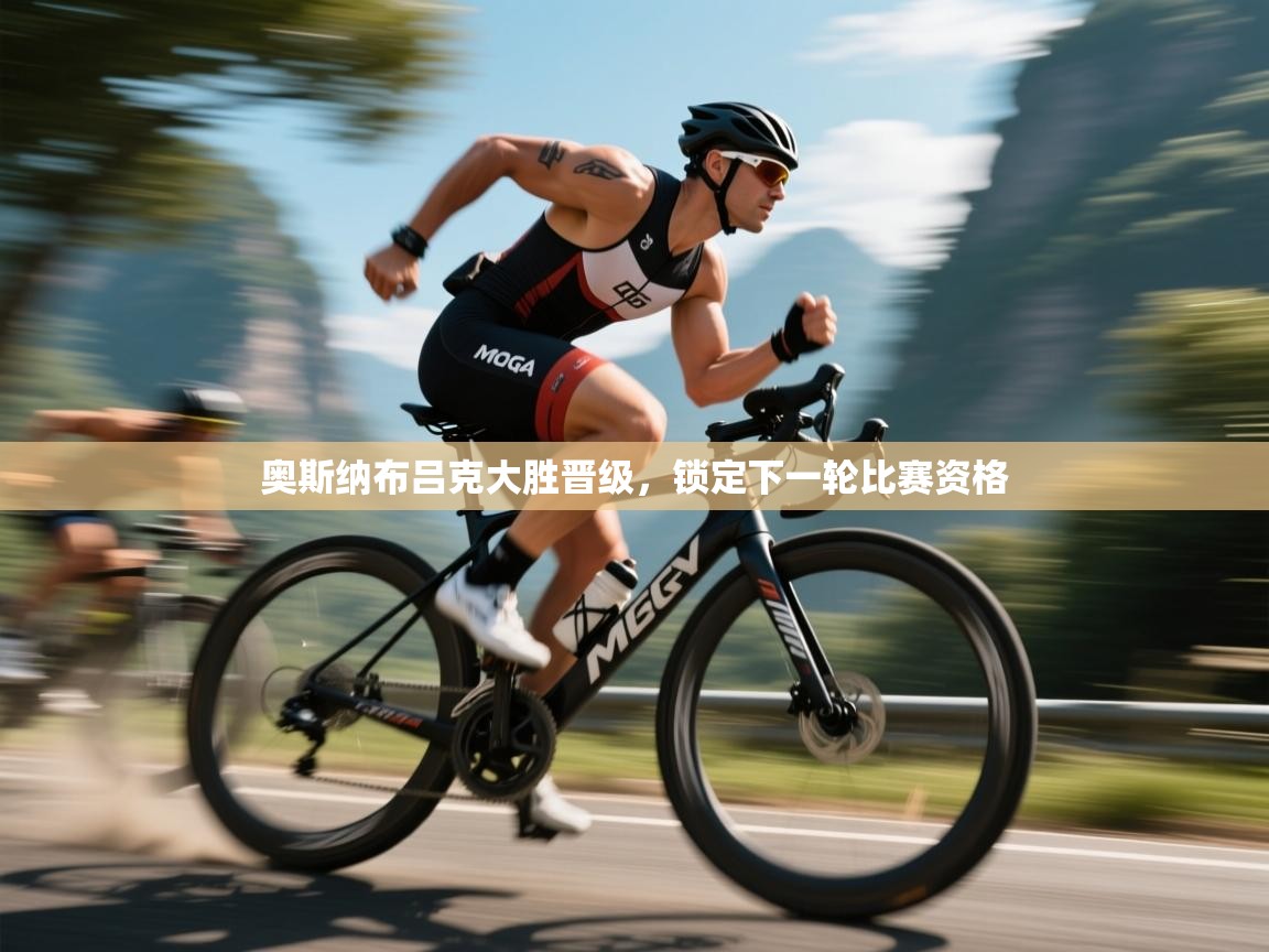 奥斯纳布吕克大胜晋级，锁定下一轮比赛资格