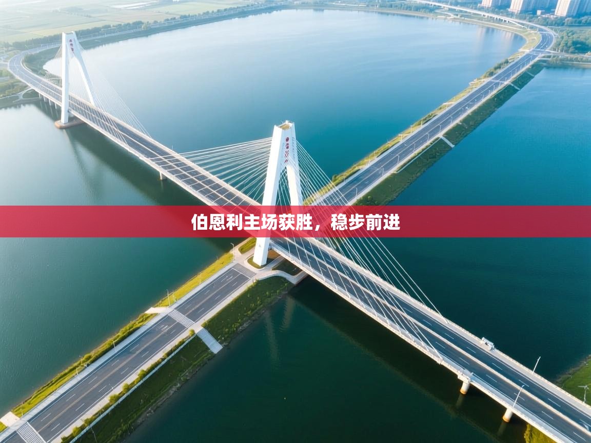 伯恩利主场获胜，稳步前进