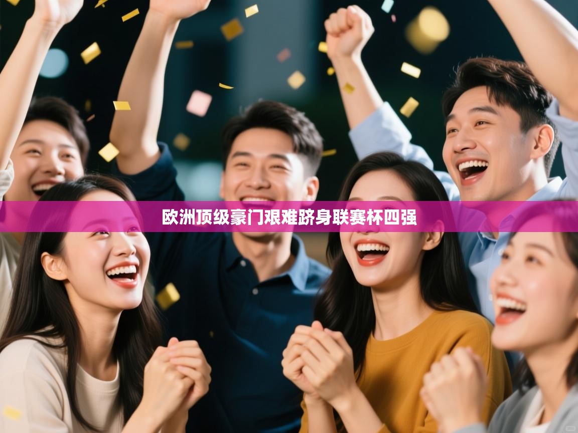 欧洲顶级豪门艰难跻身联赛杯四强