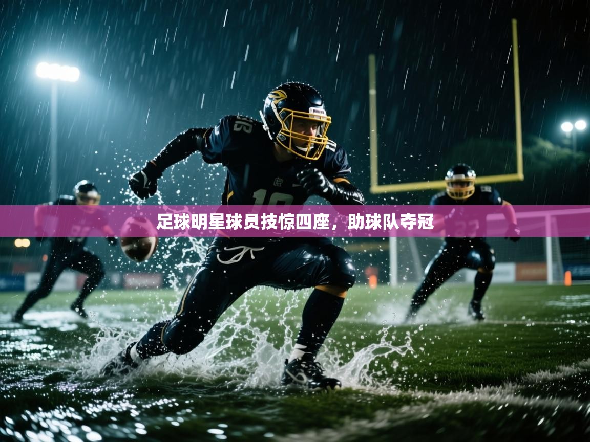 足球明星球员技惊四座，助球队夺冠
