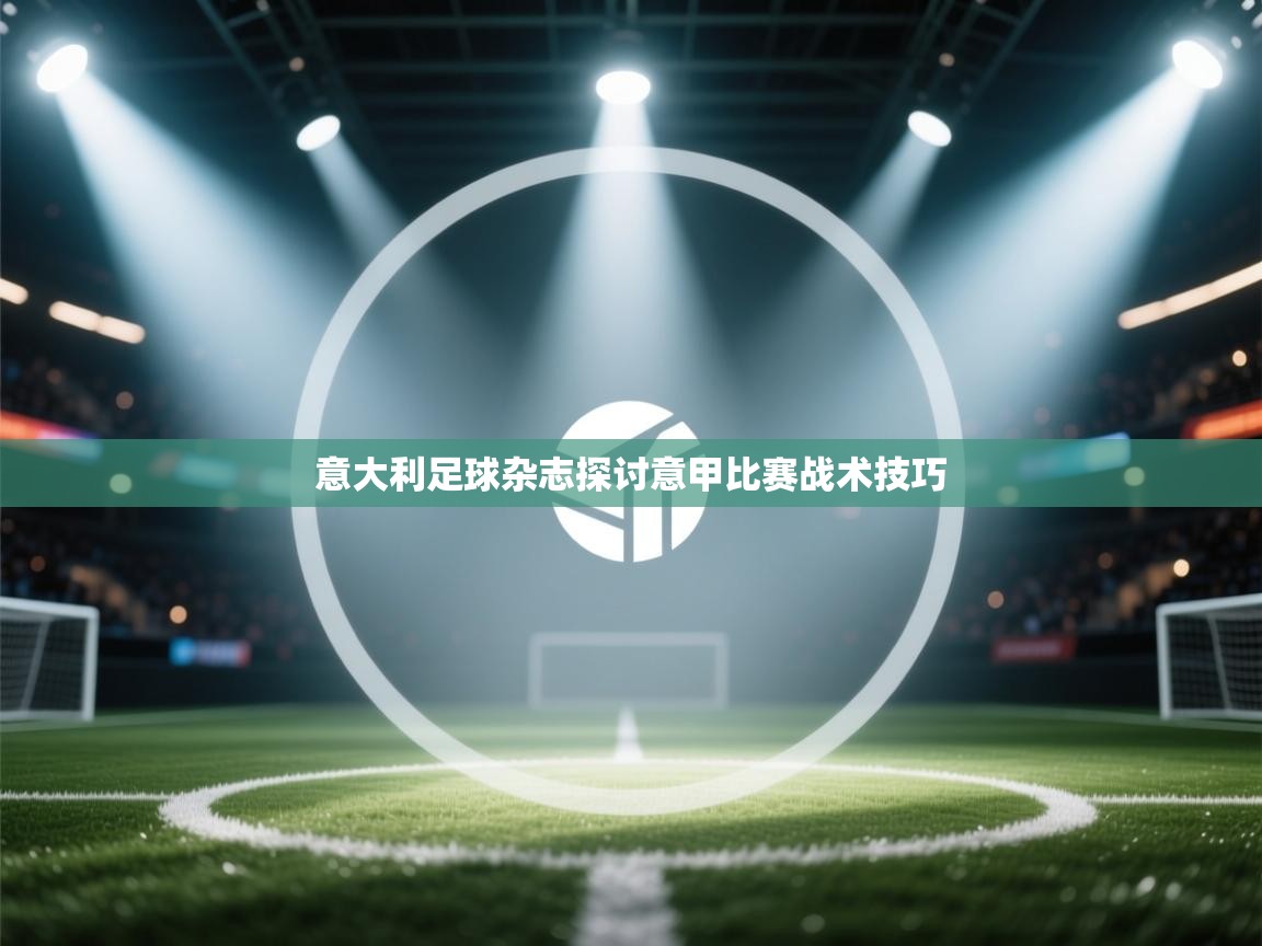 意大利足球杂志探讨意甲比赛战术技巧