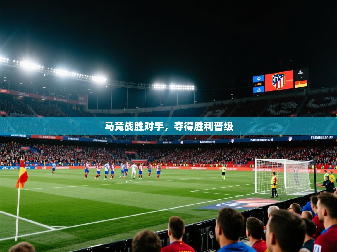 马竞战胜对手，夺得胜利晋级
