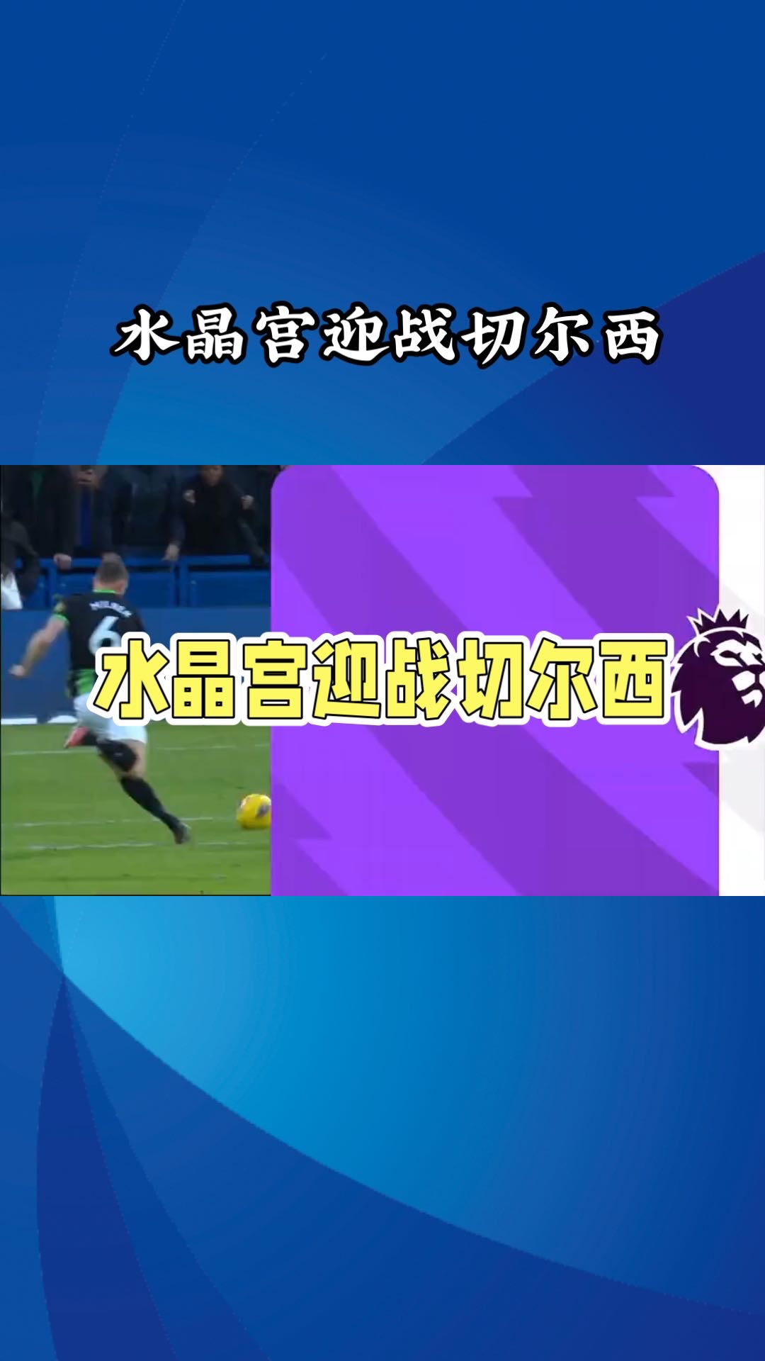 水晶宫主场大胜哈德斯菲尔德，继续稳固位置的简单介绍